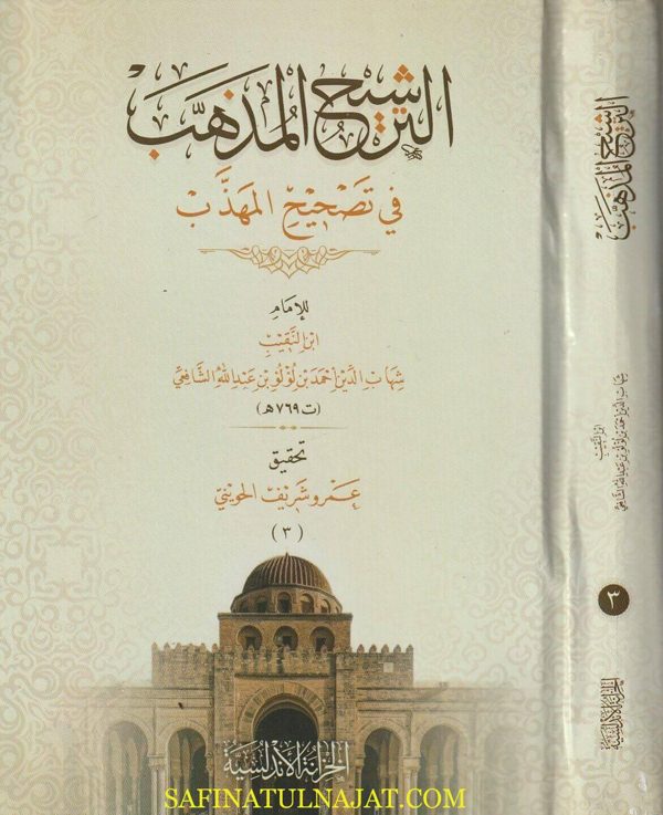 الترشيح المذهب في تصحيح المذهب | شهاب الدين احمد بن لؤلؤ بن عبد الله الشافعي | ط. الخزانة الاندلسية | 3 مجلد