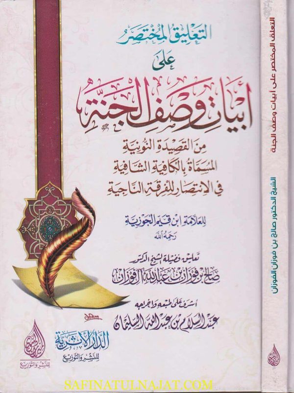 التعليق المختصر على ابيات وصف الجنة | ابن قيم الجوزية