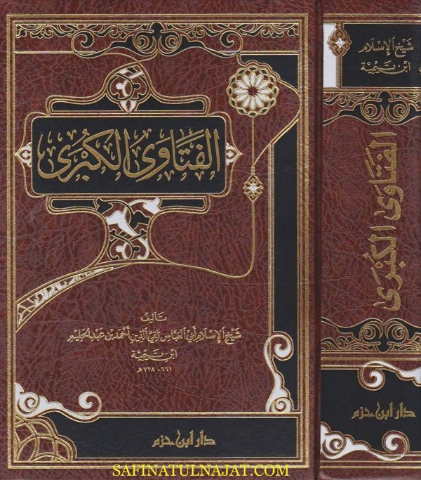الفتاوى الكبرى | احمد بن عبد الحليم بن تيمية | ط. دار ابن حزم