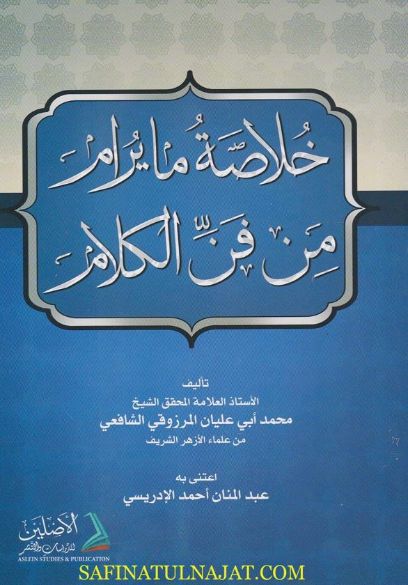 خلاصة مايرام من فن الكلام | محمد ابي عليان المرزوقي الشافعي