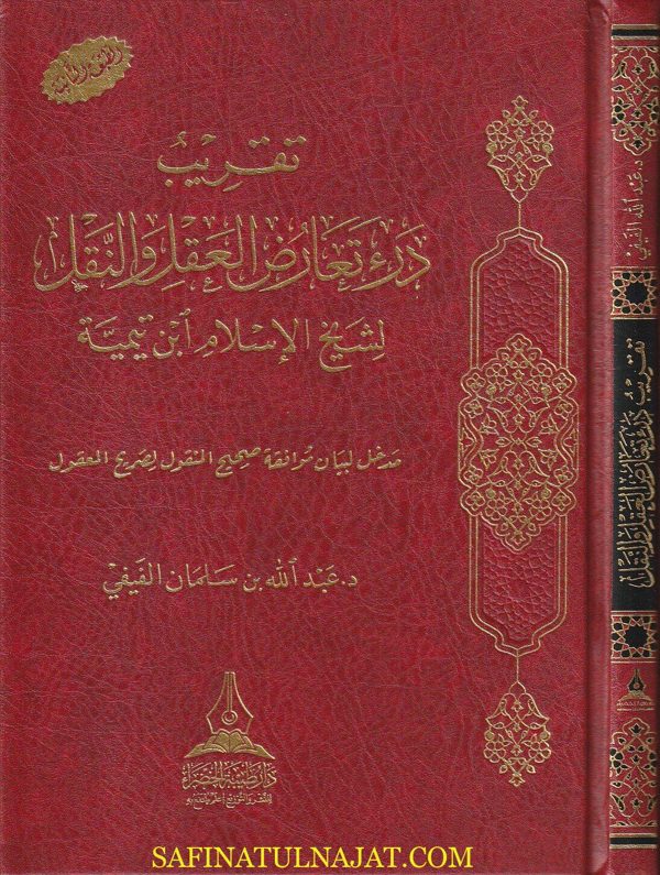تقريب درء تعارض العقل والنقل لشيخ الاسلام إبن تيمية | عبد الله بن سلمان الفيفي
