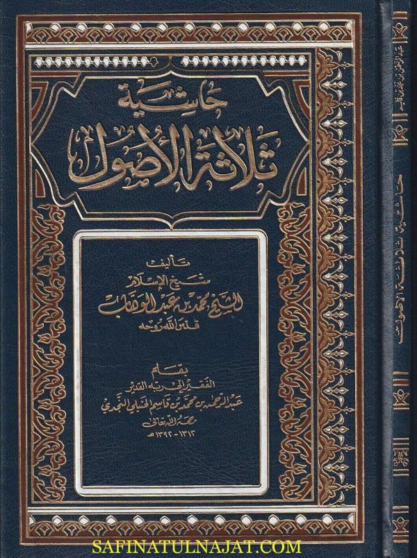 حاشية ثلاثة الأصول | محمد بن عبد الوهاب | عبد الرحمن بن محمد بن قاسم الحنبلي النجدي | ط. مكتبة دار القاسم