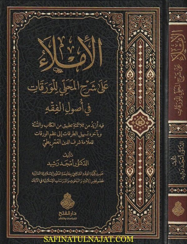 الأملاء على شرح المحلي للورقات في أصول الفقه وبآخره تسهيل الطرقات | شرف الدين لعمريطي | أمجد رشيد