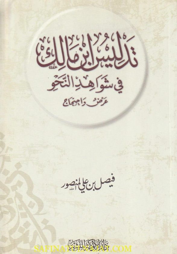 تدليس إبن مالك في شواهد النحو | فيصل بن علي المنصور