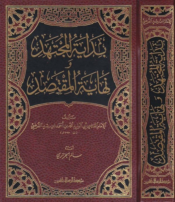 بداية المجتهد ونهاية المقتصد | ابن رشد القرطبي | ط. مؤسسة الرسالة ناشرون