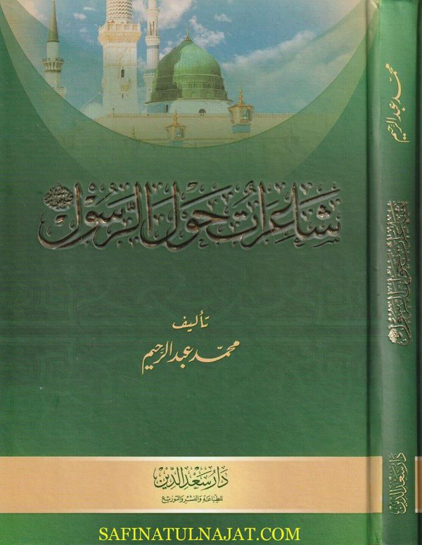 شاعرات حول الرسول | محمد عبد لرحيم