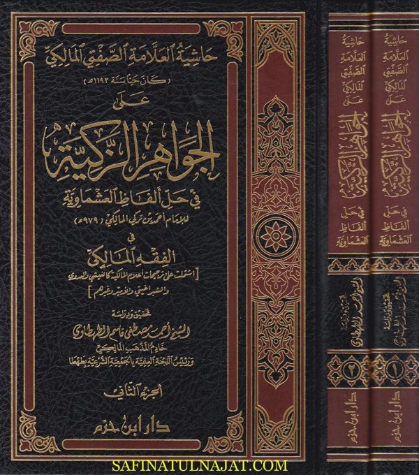 حاشية العلامة الصفتي المالكي على الجواهر الزكية | الصفتي المالكي الأزهري