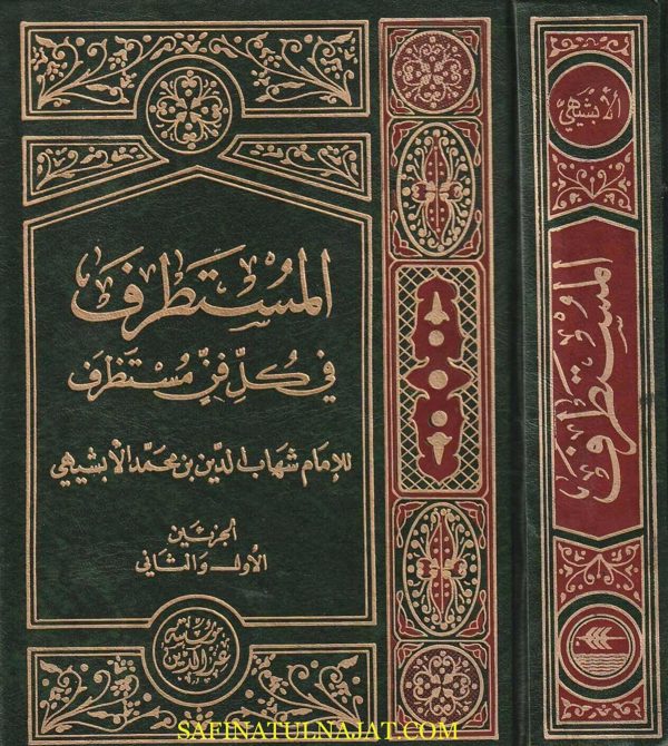 المستطرف في كل فن مستظرف | بهاء الدين الأبشيهي | ط. مؤسسة عز الدين