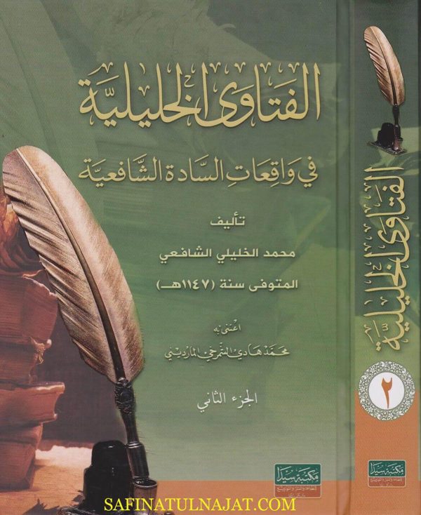 الفتاوى الخليلية في واقعات السادة الشافعية | محمد الخليلي الشافعي