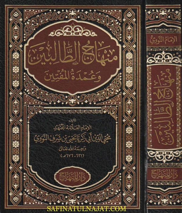 منهاج الطالبين وعمدة المفتين | ابي زكريا يحيى بن شرف النووي | ط. دار المنهاج