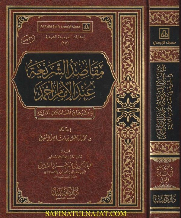 مقاصد الشريعه عند الامام احمد واثرها في المعاملات الماليه | محمد بن مقبل بن ناصر بن مقبل