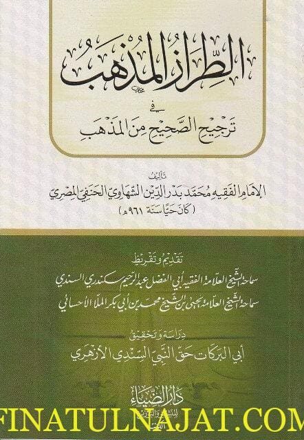 الطراز المذهب في معرفة الصحيح من المذهب | محمد بدر الدين الشهاوي الحنفي