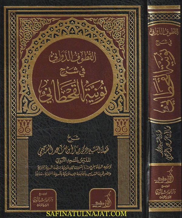القطوف الدواني في شرح نونية القحطاني | صالح بن سعد السحيمي | ط. دار الميراث النبوي