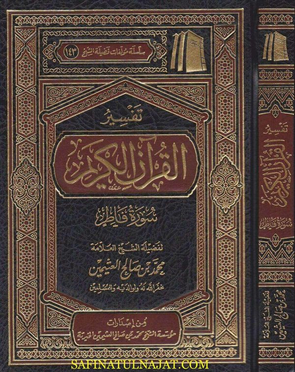 تفسير القران الكريم سورة فاطر | محمد بن صالح العثيمين | ط. موسسة العثيمين الخيرية