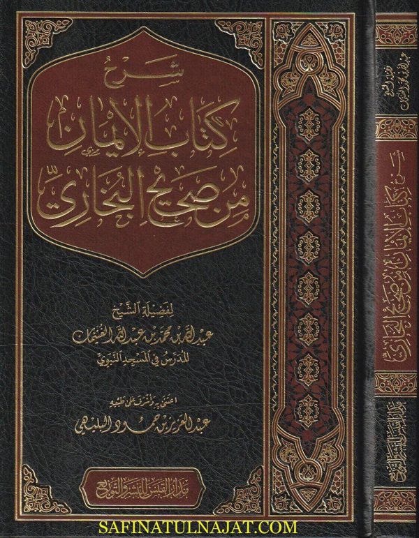شرح كتاب الايمان من صحيح البخاري | عبد الله بن محمد بن عبد الله الغنيمان