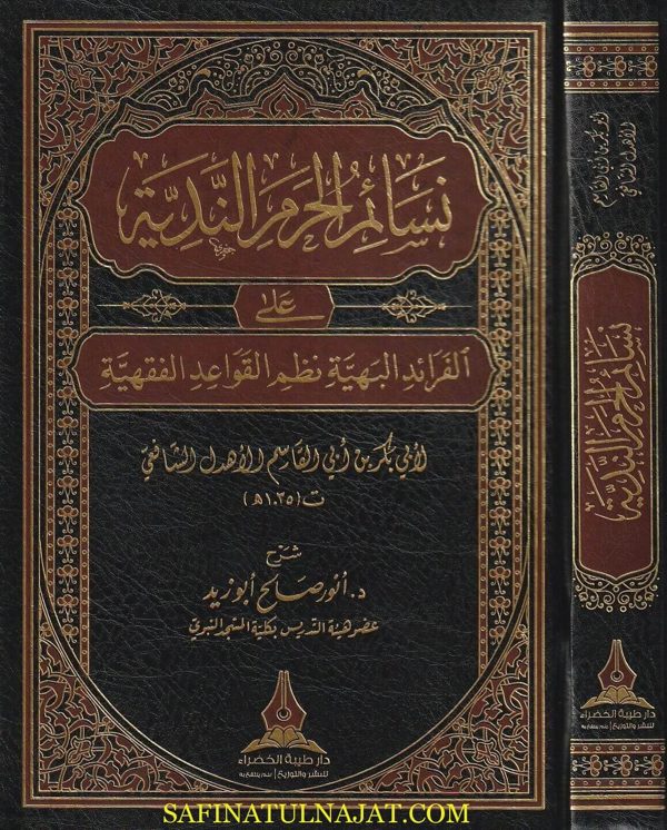نسائم الحرم الندية على الفرائد البهية نظم القواعد الفقهية | ابي بكر ابي القاسم الاهدل الشافعي | أنور صالح أبو زيد