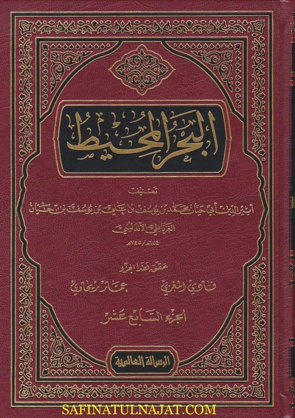 تفسير البحر المحيط | ابو حيان الغرناطي | ط. الرسالة العالمية