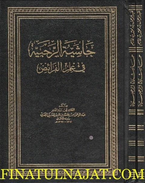 حاشية الرحبية في علم الفرائض | عبد الرحمن بن محمد بن قاسم الحنبلي النجدي