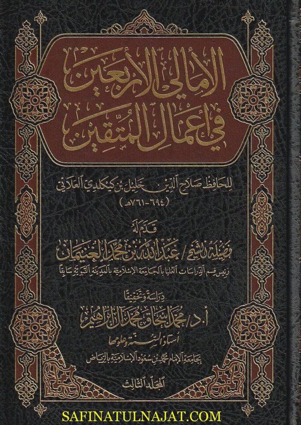 الأمالي الاربعين في أعمال المتقين | صلاح الدين خليل بن كيكلدي العلائي