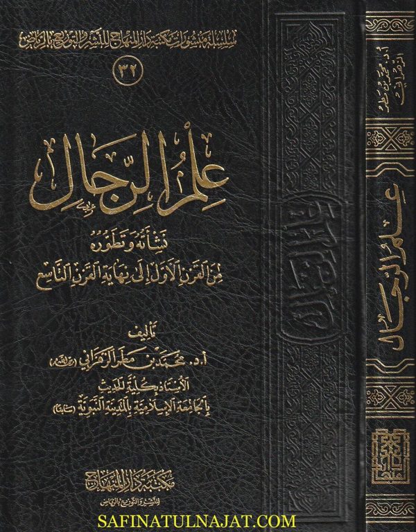 علم الرجال نشاته وتطوره من القرن الاول الى نهاية القرن التاسع | محمد بن مطر الزهراني | مجلد فني