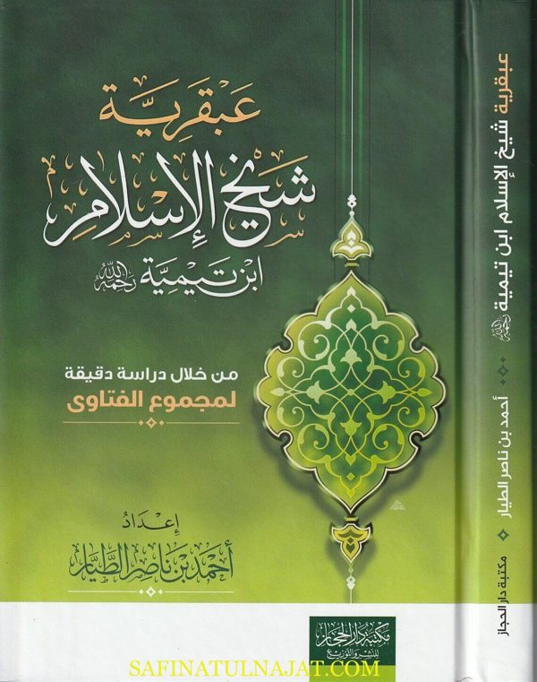 عبقرية شيخ الاسلام إبن تيمية | احمد بن ناصر الطيار
