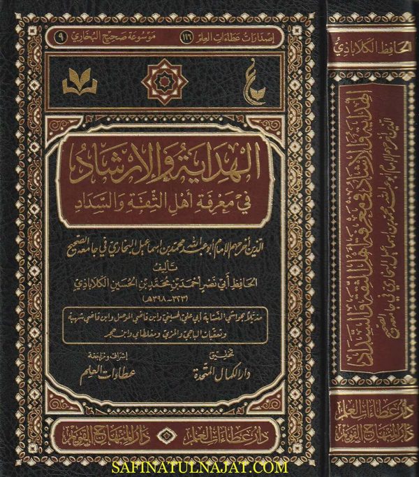 الهداية والارشاد في معرفة أهل الثقة والسداد | ابي نصر احمد بن محمد بن الحسين الكلاباذي