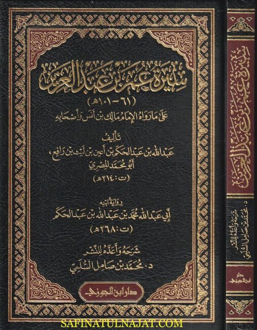 سيرة عمر بن عبد العزيز على ما رواه الإمام مالك بن أنس وأصحابه | أبو محمد المصري عبد الله بن عبد االحكم بن أعين بن ليث بن رافع