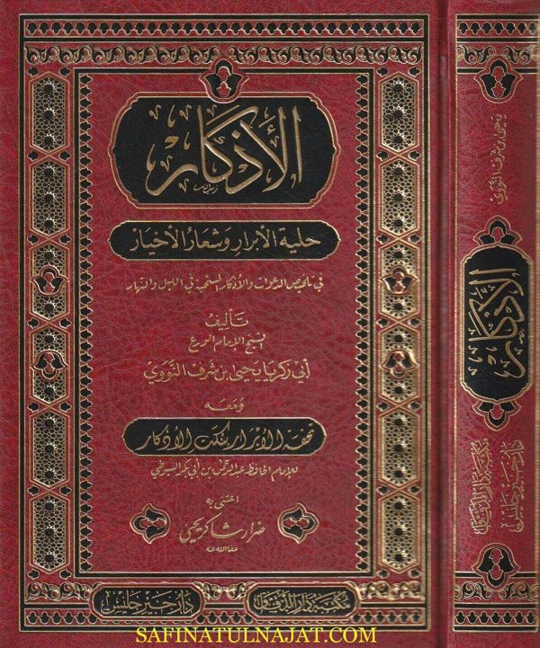 الأذكار: حلية الابرار وشعارالاخيار في الدعوات والاذكار المستحبة في الليل والنهار | الامام النووي | ط. مكتبة دارالدقاق