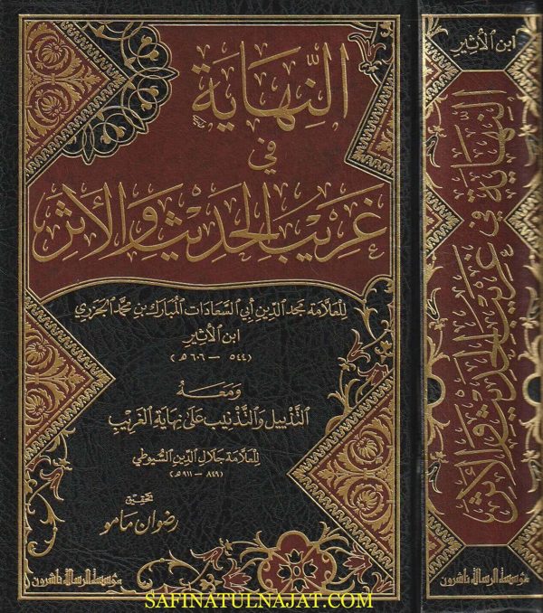 النهاية في غريب الحديث والاثر ومعه التذيل والتذنيب | إبن الاثير الجزري | جلال الدين السيوطي | ط. مؤسسة الرسالة ناشرون