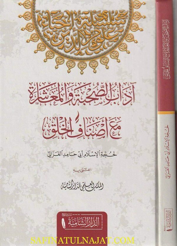 آداب الصحبة والمعاشرة مع أصناف الخلق | أبي حامد الغزالي  | ط. الدار الشامية