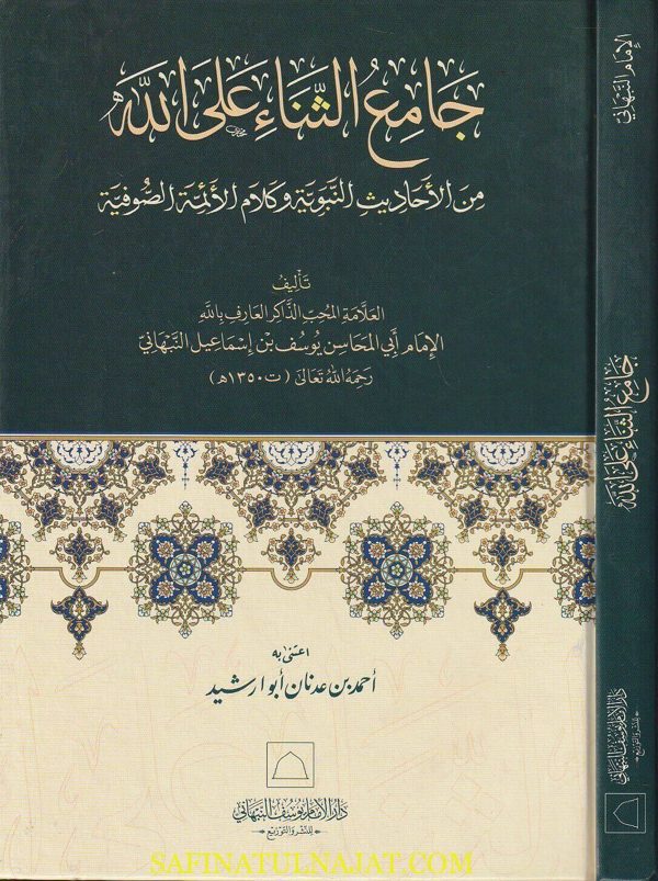 جامع الثناء على الله | يوسف بن إسماعيل النبهاني  | ط. دار الامام يوسف النبهاني