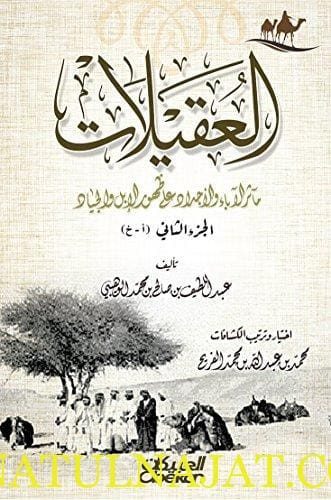 العقيلات : مآثر الآدباء والأجداد على ظهور الإبل والجياد | عبداللطيف بن صالح بن محمد الوهيبي | 6 مجلدات