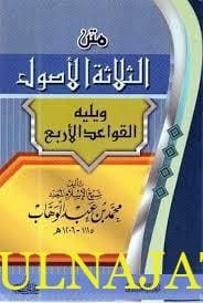 متن ثلاثة الأصول ويليه القواعد الأربع | حجم الجيب