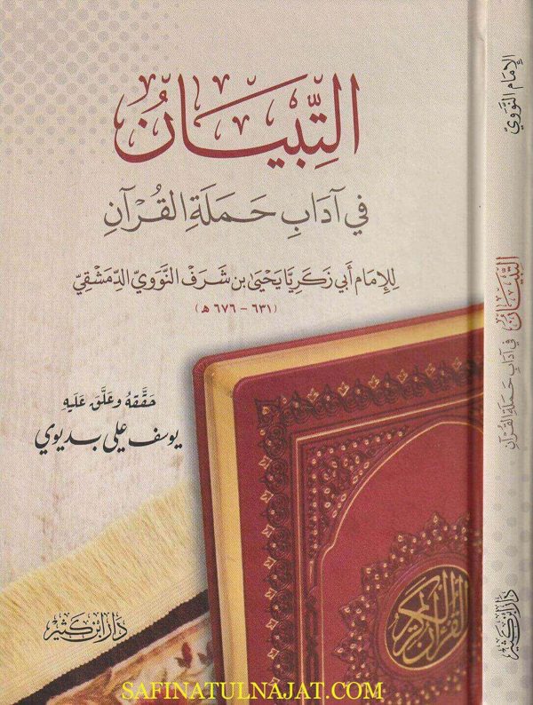 التبيان في آداب حملة القرآن | الامام النووي | ط. دار ابن كثير