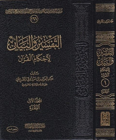 التفسير والبيان لاحكام القران | عبد العزيز بن مرزوق الطريفي