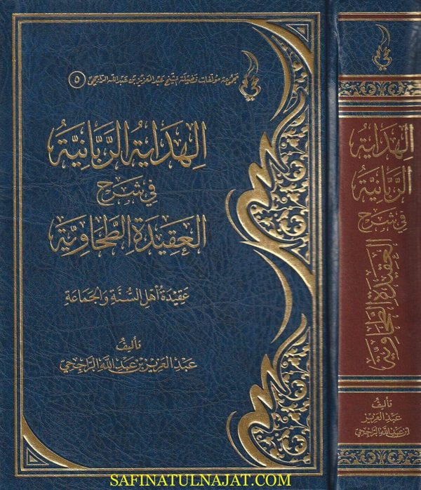 الهداية الربانية في شرح العقيدة الطحاوية | ابي جعفر الطحاوي | عبد العزيز بن عبد الله االراجحي