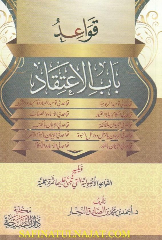 قواعد باب الاعتقاد ويليه القواعد الاصولية التي تبنى عليها ثمرة عملية  | احمد بن محمد بن صادق النجار