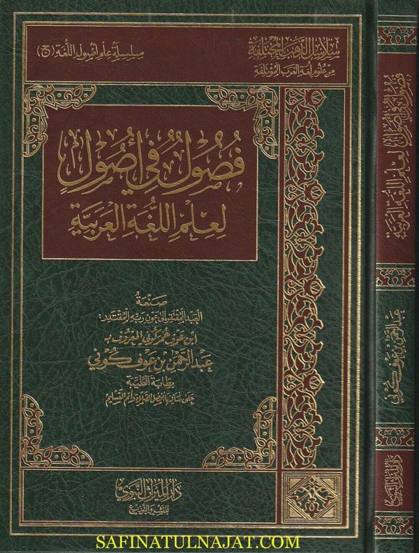 فصول في اصول لعلم اللغة العربية | عبد الرحمن بن عوف كوني | ط. دار الميراث النبوي