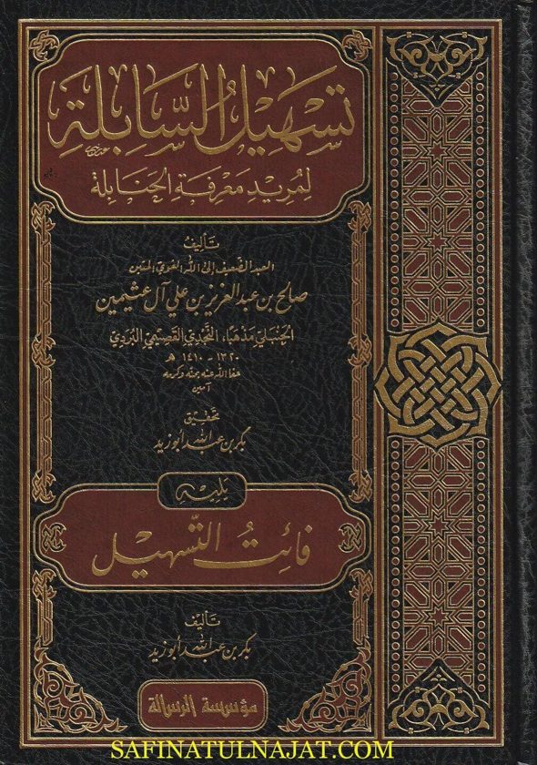 تسهيل السابلة لمريد معرفة الحنابلة | صالح بن عبد العزيز بن علي آل عثيمين | بكر بن عبد الله ابو زيد