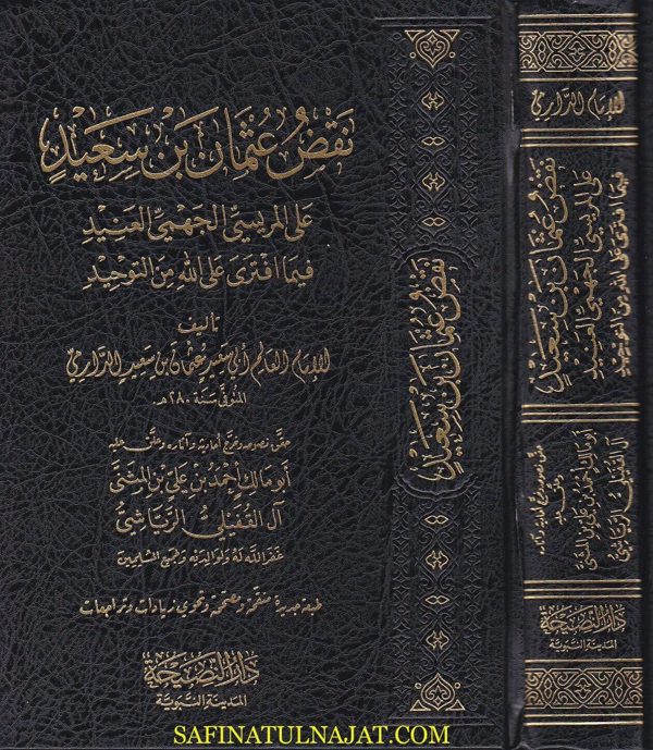 نقض عثمان بن سعيد على المريسي الجهمي العنيد فيما افترى على الله من التوحيد | ابي سعيد الدارمي