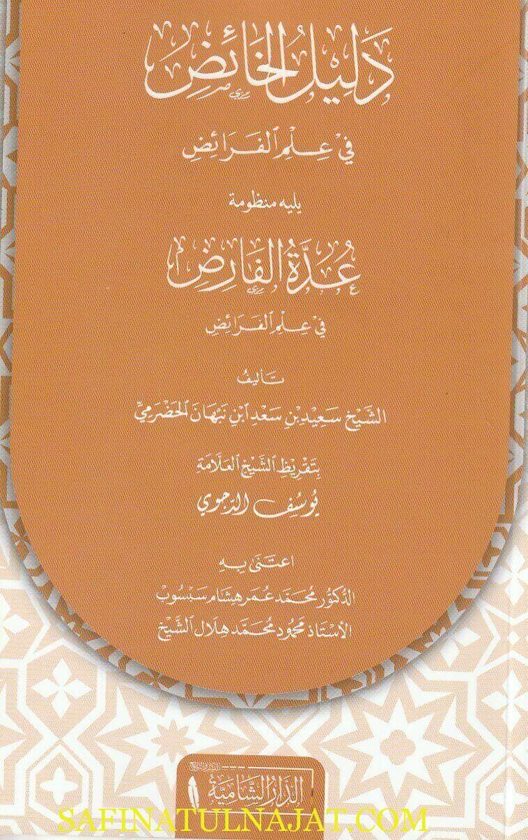 دليل الخائض في علم الفرائض ويليه منظومة عدة الفارض | سعيد بن سعد ابن نبهان الحضرمي