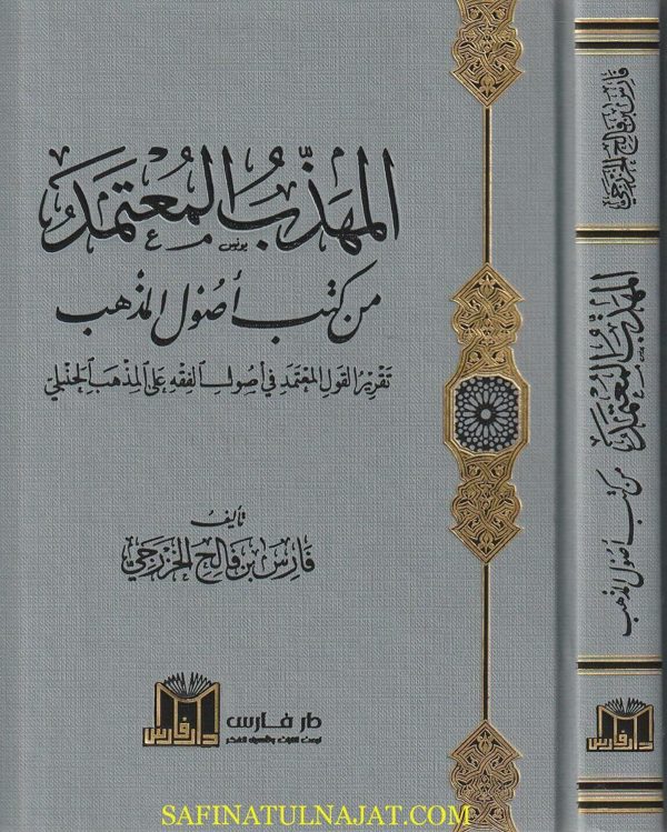 المهذب المعتمد من كتب أصول المذهب | فارس بن فالح الخزرجي
