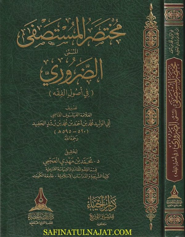 مختصر المستصفى المسمى الضروري في اصول الفقه | ابي الوليد محمد بن احمد بن محمد بن رشد الحفيد