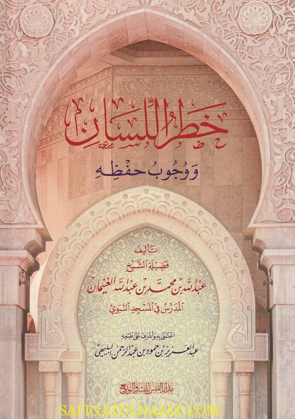 خطر اللسان ووجوب حفظه | عبد الله بن محمد بن عبد الله الغنيمان
