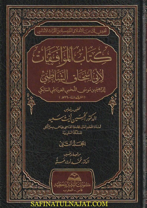 كتاب الموافقات | الامام الشاطبي | ط. منشورات بن عطية | 7 مجلدات