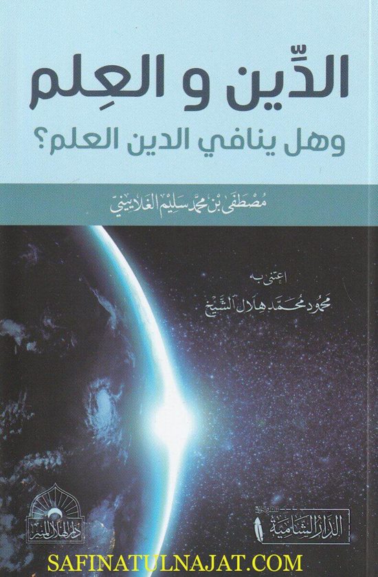 الدين والعلم وهل ينافي الدين العلم؟ | مصطفى بن محمد سليم الغلاييني | ط. الدار الشامية
