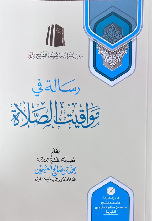 رسالة في مواقيت الصلاة | محمد بن صالح العثيمين