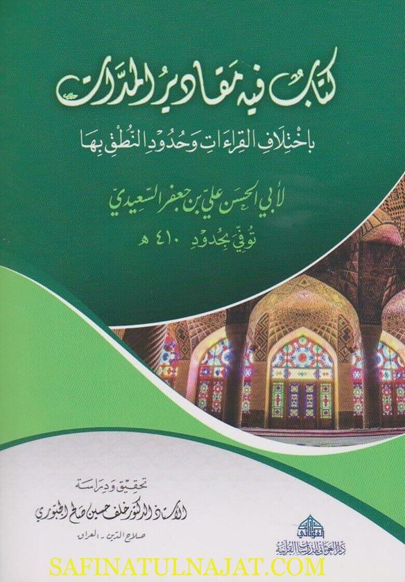 كتاب فيه مقادير المدات | ابي الحسن علي بن جعفر السعيدي