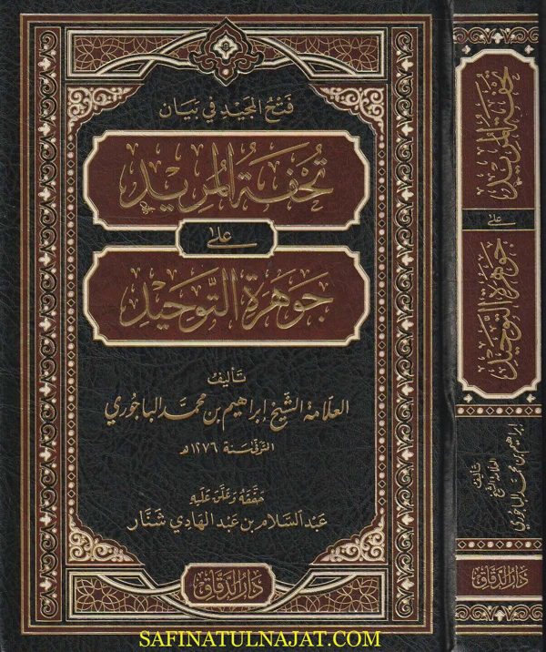 فتح المجيد في بيان تحفة المريد على جوهرة التوحيد | إبراهيم بن محمد الباجوري | ط. دار الدقاق