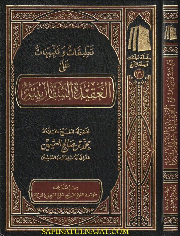تعليقات وتنبيهات على العقيدة السفارينية | محمد بن أحمد بن سالم السفاريني الحنبلي | محمد بن صالح العثيمين | ط. مؤسسة الشيخ العثيمين